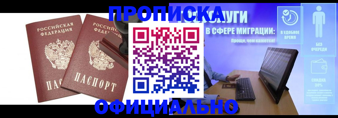 прописка 2025 в Мурманске