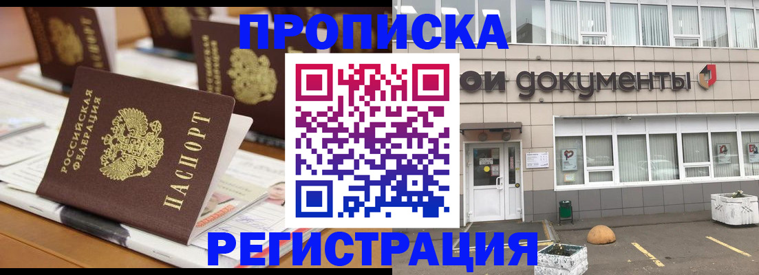 купить прописку в Мурманске